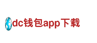 专注游戏开发 创新无限dc钱包app下载